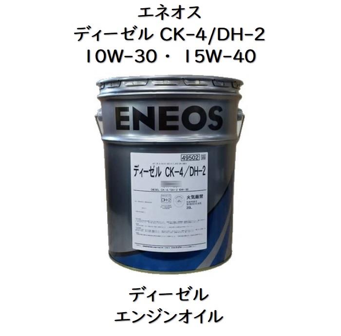 エネオス ディーゼルCK－4／DH－210W－30 ・ 15W－40ペール 20L ボルボ規格 VDS－4．5 VOLVO ボルボ　CK－4