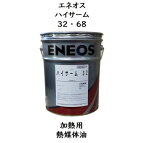 エネオス ハイサーム32・68ペール 20L 熱媒体油 サーモオイル エネオスハイサーム JX JXTG