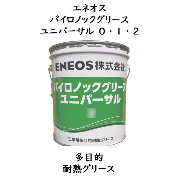 エネオス パイロノックグリース ユニバーサル0 ・ 1 ・ 2ペール 16kg 耐熱・極圧・耐水万能型ウレア系グリース パイロノックユニバーサル