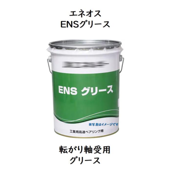 エネオス ENSグリースペール 16kg転がり軸受用グリースエネオスENSグリース ENS