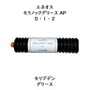 エネオス モリノックグリースAP0 ・ 1 ・ 2400g 1本二硫化モリブデングリース 耐荷重性グリース モリノックAP モリノックグリース