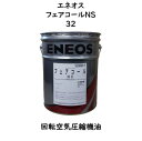 エネオス フェアコールNS3220L（ペール缶） 回転空気圧縮機専用油エネオスフェアコールNS フェアコールNS フェアコールNS32