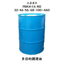 エネオス FBKオイルRO32・46・68・100・150・220・320・460ドラム 200L R&O 多用途 多目的油 RO ROタイプ
