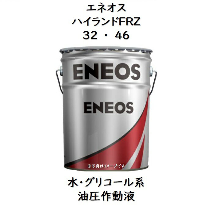 エネオス ハイランドFRZ32 ・ 46 ペール 20L 水・グリコール系難燃性油圧作動液FRZ 水グリ 難燃性 グリコール