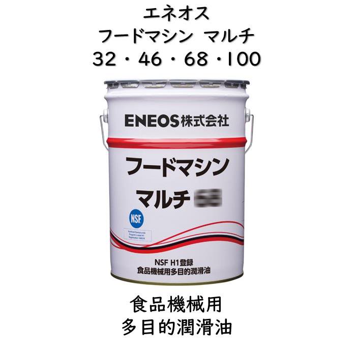 エネオス　フードマシン　マルチ32・46・68・10020L ペール食品機械用多目的潤滑油エネオスフードマシンマルチフードマシンマルチ