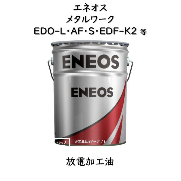 エネオス　メタルワークシリーズ20L（ペール缶）放電加工油エネオス　メタルワーク　エネオスメタルワーク
