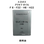 エネオス クリセフオイル F8 ・ F22 ・ H8 ・ H22 一斗缶 18L 原料油 スピンドル油 1号スピンドル油 エネオス JX JXTG