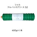 シェル アルバニヤグリースS2 グリース 400g×1本 蛇腹タイプ カートリッジタイプ リチウムグリース 蛇腹 アルバニヤS