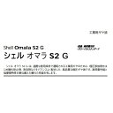 シェル オマラS2G 68 ・ 100 ・ 150 ・ 220 ・320 ・ 460 ・ 680 ペール 20L 工業用ギヤオイル シェルオマラ オマラ 工業用ギヤオイル ギヤオイル ギヤーオイル 2