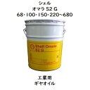 シェル オマラS2G 68 ・ 100 ・ 150 ・ 220 ・320 ・ 460 ・ 680 ペール 20L 工業用ギヤオイル シェルオマラ オマラ 工業用ギヤオイル ギヤオイル ギヤーオイル