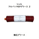 シェル アルバニヤEPグリース2 400g 1本 蛇腹タイプ カートリッジタイプ リチウムグリース 極圧グリース 蛇腹 アルバニヤEP2