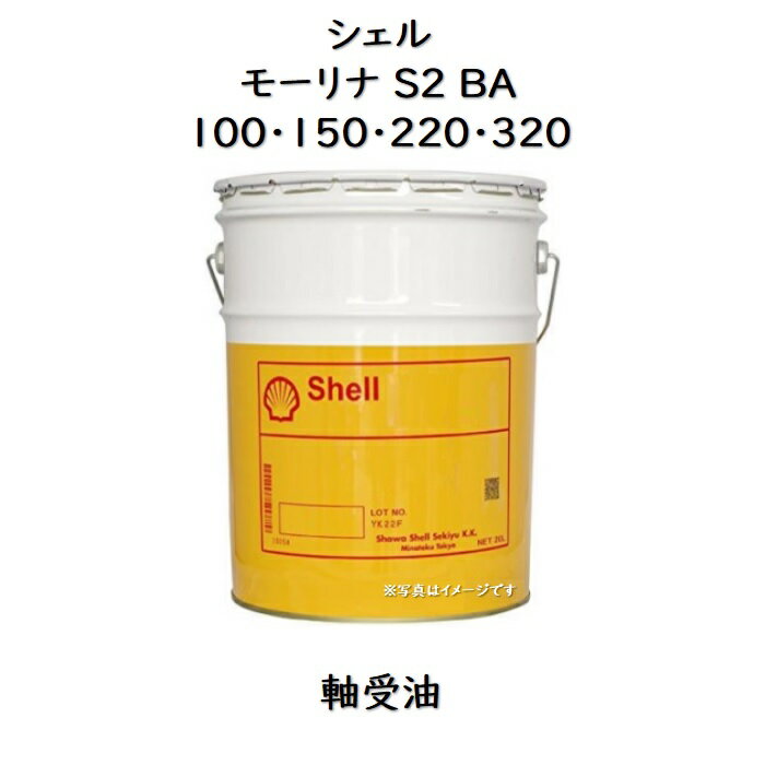 シェル モーリナS2BA100・150・220・320ペール 20Lモーリナ S2BA