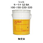 シェル モーリナS2BA100・150・220・320ペール 20Lモーリナ S2BA