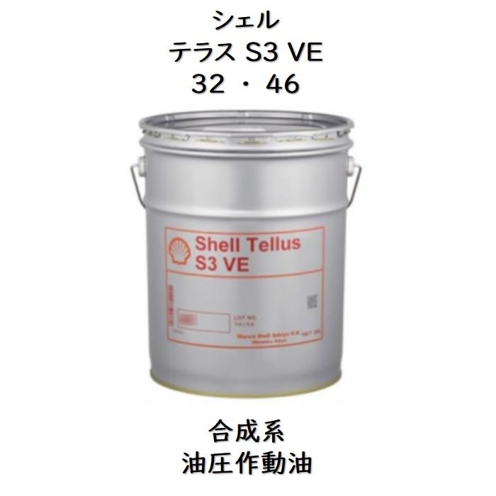 シェル テラスS3VE32 ・ 46ペール 20Lシェルテラス テラスS3VE 合成油 作動油 油圧作動油