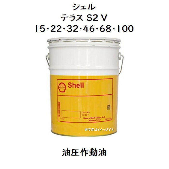 シェル テラスS2V15・22・32・46・68・100ペール 20LシェルテラスS2V S2V テラス 油圧作動油