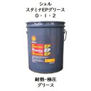 シェル スタミナEP グリース0 ・ 1 ・ 2 ペール 16kg シェルスタミナEP スタミナEP
