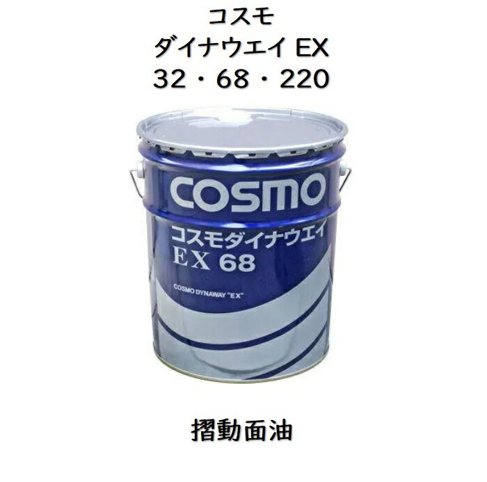 コスモ ダイナウエイEX （ 32 ・ 68 ・ 220 ） ペール 20L 摺動面 しゅう動面 コスモダイナウエイ コスモダイナウェイ ダイナウェイ