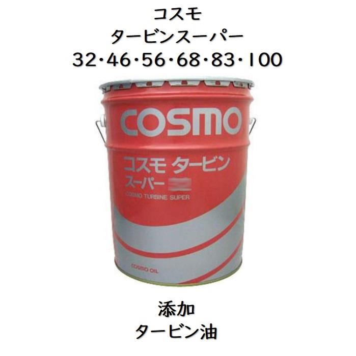コスモ タービンスーパー32 ・ 46 ・ 56 ・ 68 ・ 83 ・ 100 ペール　20L 添加タービン　コスモスーパータービン　スーパータービン　コスモタービンスーパー