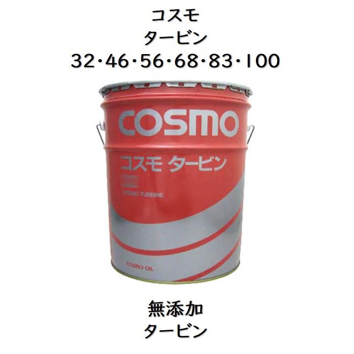 コスモ タービン32 ・ 46 ・ 56 ・ 68 ・ 83 ・ 100 ペール 20L コスモタービン　無添加タービン油 タービン油　タービンオイル