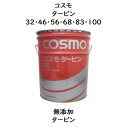 コスモ タービン32 ・ 46 ・ 56 ・ 68 ・ 83 ・ 100 ペール 20L コスモタービン 無添加タービン油 タービン油 タービンオイル