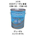 コスモ ECOディーゼル新星 10W－30 ・ 15W－40ペール 20L ディーゼルエンジンオイル DH－2 CF－4 新星 コスモECO新星