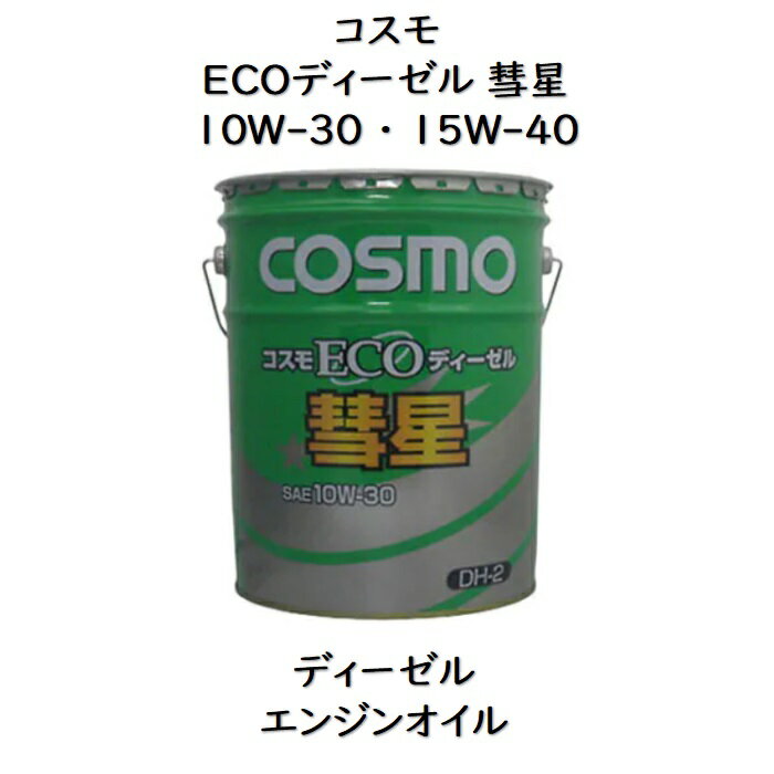 コスモ ECOディーゼル彗星10W－30 ・ 15W－40ペール 20Lディーゼルエンジンオイル彗星 エコディーゼル彗星 コスモ彗星