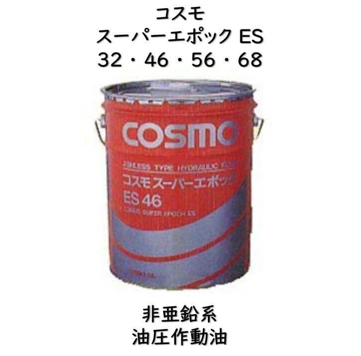 コスモ　スーパーエポックES32・46・56・6820L ペール耐摩耗性・スラッジレス・ロングライフ油圧作動油コスモスーパーエポックES　スーパーエポックES　スーパーエポック