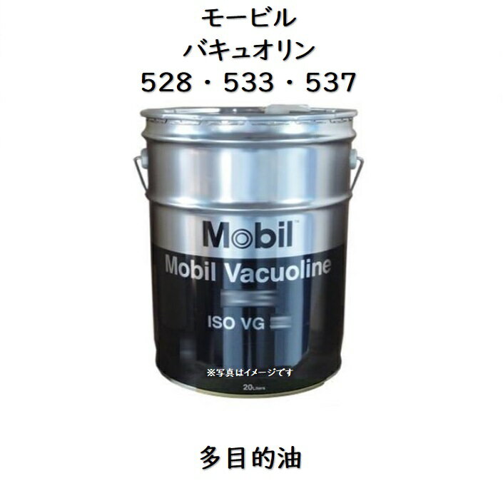 モービル バキュオリン528 ・ 533 ・ 537ペール 20L循環系統油・多目的潤滑油モービルバキュオリン Vacuoline