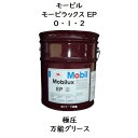モービル モービラックスEP0 ・ 1 ・ 2ペール 16kg極圧・万能グリース モービラックス モービラックスEP