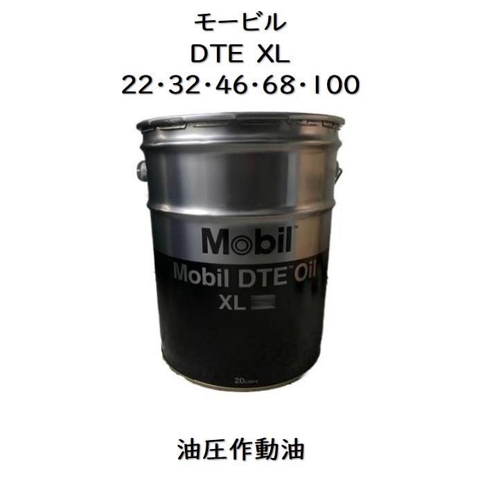 モービル DTE XL22 ・ 32 ・ 46 ・ 68 ・ 100ペール 20LモービルDTEXL DTEXL モービルDTE