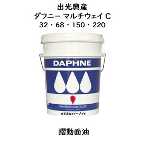 出光興産 ダフニーマルチウェイC 32 ・ 68 ・ 150 ・ 220 ペール 20L 摺動面油 しゅう動面油 マルチウエイC ダフニー ダイナウエイ マルチウェイC