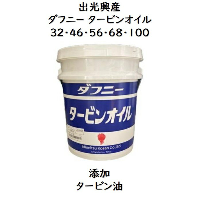 出光興産 ダフニータービンオイル 32 ・ 46 ・ 56 ・ 68 ・ 100 ペール 20L ダフニータービン 添加タービン油　ダフニー　出光