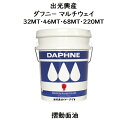 出光興産 ダフニーマルチウェイMT 32MT ・ 46MT ・ 68MT ・ 220MTペール 20L摺動面油ダフニーマルチウエイ マルチウエイMT ダフニー ダフニーMT