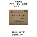 出光興産 ダフニーグリースMP0 ・ 1 ・ 2400g 20本耐水性・極圧型多目的グリース出光興産ダフニーグリースMP グリースMP ダフニーMP