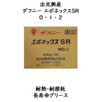 出光興産 ダフニーエポネックスSR0 ・ 1 ・ 2400g 20本耐熱・耐摩耗・ロングライフグリースエポネックスSR ダフニーエポネックス