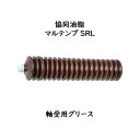 協同油脂 マルテンプSRL400g 1本バラ1本 蛇腹 カートリッジタイプ SRL