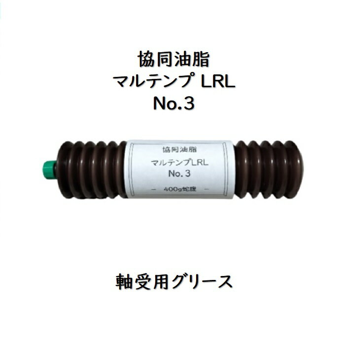 協同油脂 マルテンプLRL No．3400g 1本バラ1本 蛇腹 カートリッジタイプ LRL