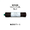 協同油脂 マルテンプLRL No.3400g 1本バラ1本 蛇腹 カートリッジタイプ LRL