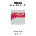 協同油脂 レアマックススーパー 400g 12本モーター用グリースレアマックス