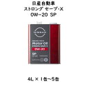 日産自動車ストロングセーブ・X　0W－20　SP4L缶 　1～4缶KLAP0-00204