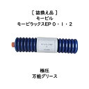 詰替え品 モービル モービラックスEP0、1、2蛇腹 1本メーカー荷姿のペール缶より蛇腹に詰替えております。オリジナル銘柄ラベル付きMobilux ep2 Mo...