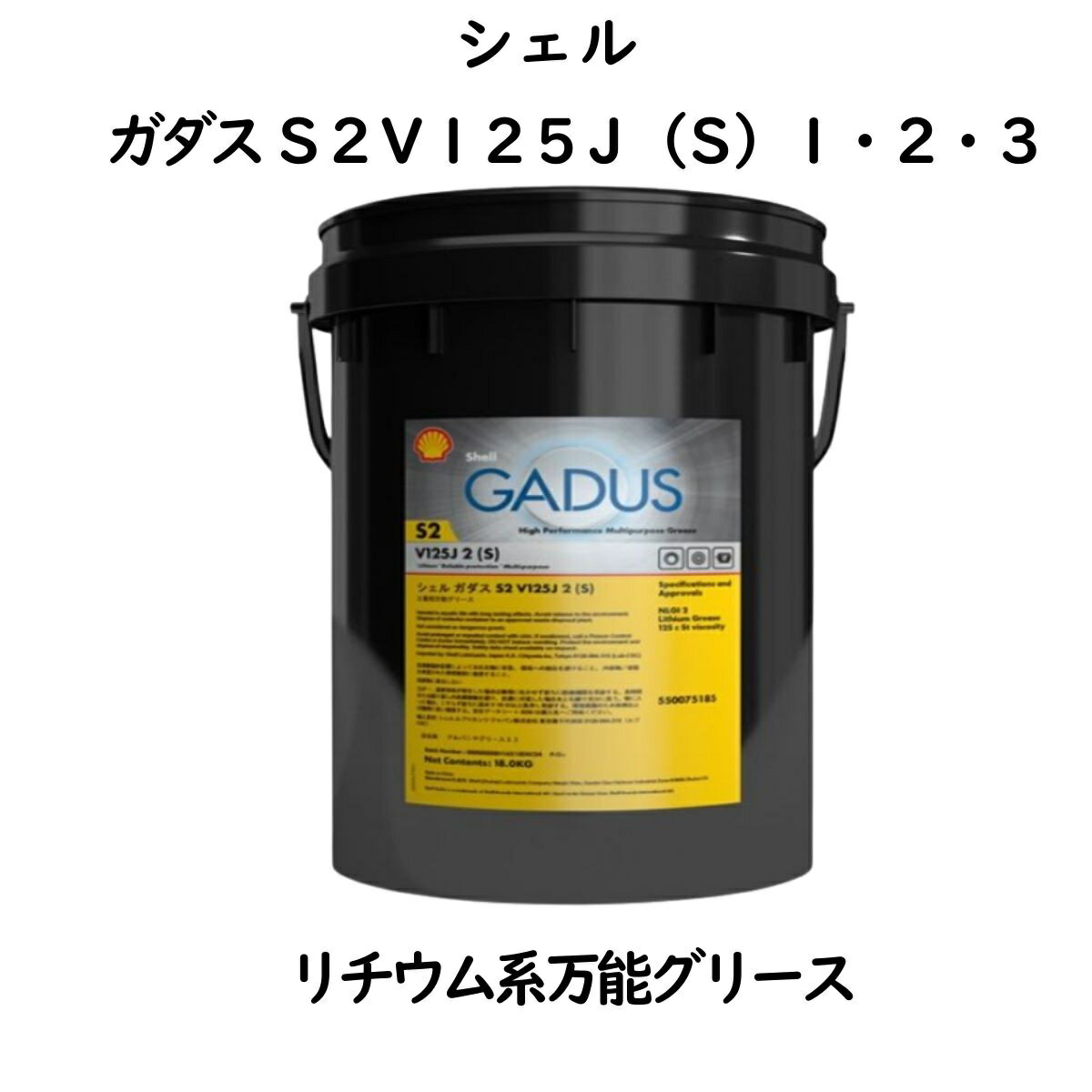 シェル　ガダスS2V125J（S）　ペール（18kg）　旧銘柄：シェル アルバニヤS