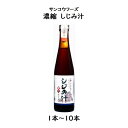 サンコウフーズ 濃縮 しじみ汁 容量：300ml1本～10本賞味期限：2023年12月3日濃縮しじみ汁 約30杯分／本