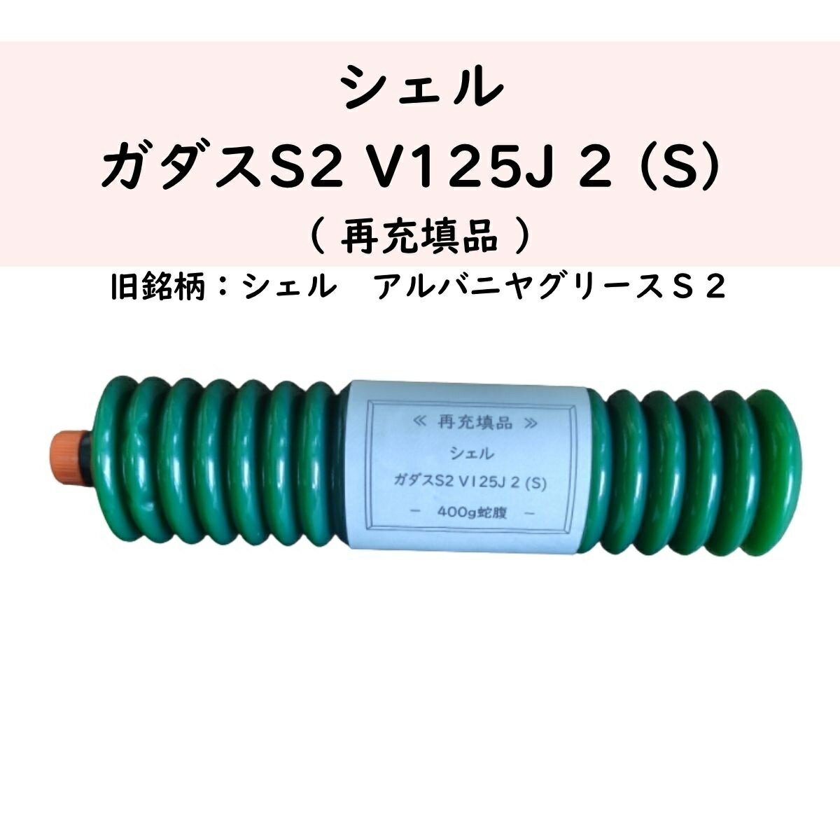楽天市場】シェル アルバニヤ グリース 2の通販