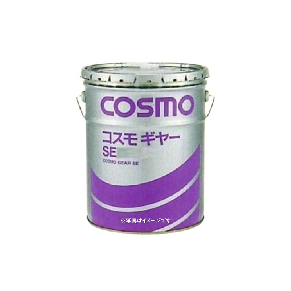 コスモ　ギヤーSE68，100，150，220，320，460，6804L×1缶（再充填品）、ペール20L、ドラム200L工業用極圧型ギヤー油工業用各種ギヤコスモ　ギヤSE ／ コスモギヤSE