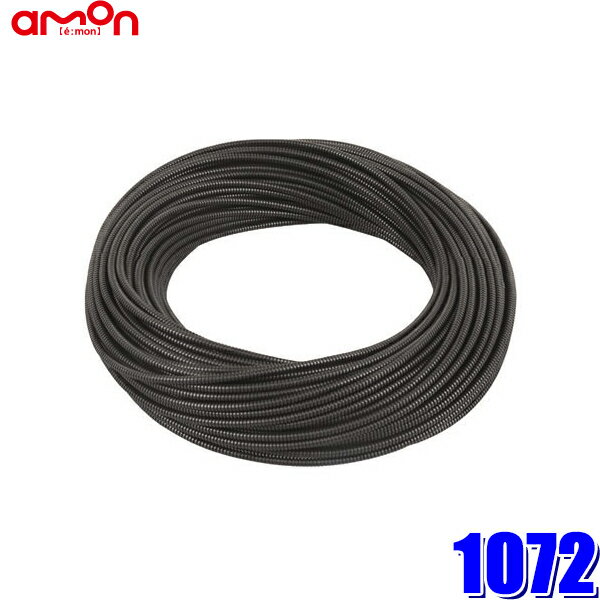 【4/10限定】最大3,000円OFFクーポン配布！1072 エーモン amon 配線チューブ コルゲートチューブ 内径3φ 全長50m