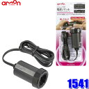 1541 amon エーモン工業 電源ソケット プラグロックタイプ DC12V車/80W以下 コードサイズ0.75sq(約1m)