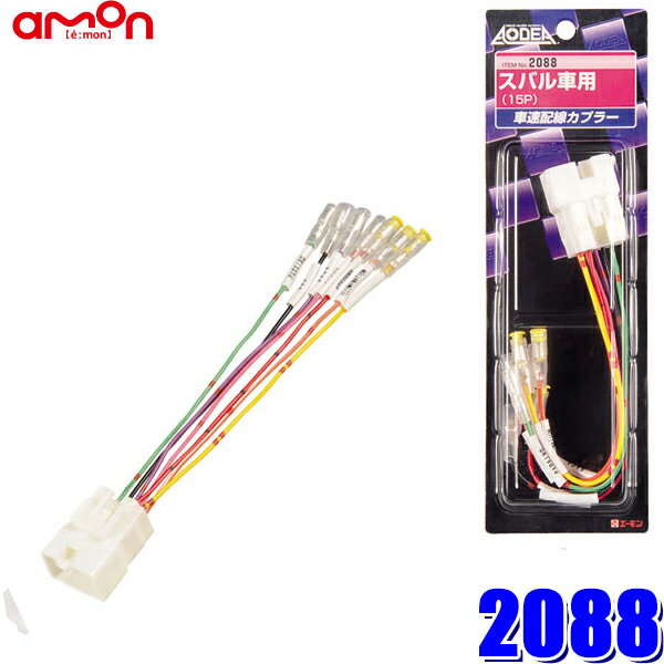 【12/30限定】最大3,000円OFFクーポン配布！【メール便対応可】2088 エーモン amon 車速配線カプラー スバル車用15ピン