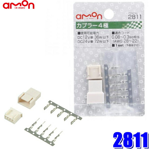 【3/20限定】最大3,000円OFFクーポン配布！2811 エーモン amon カプラー4極 0.08～0.3sq対応 1セット入り(予備端子付)