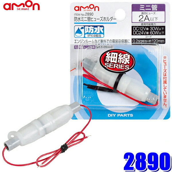 商品説明 製品コード 2890 車外(エンジンルーム内など)での電装品の保護に 【仕様】 ●使用可能電力:DC12V30W以下/DC24V60W以下 ●付属コードサイズ:0.2sq相当×12cm ●使用可能温度:-10～80℃ ●防水性能:IPX4相当 ●ミニ管ヒューズ専用 ●許容電流:2.5A(MAX) ※ミニ管ヒューズ別売 【内容物】 ●防水ミニ管ヒューズホルダー:1個